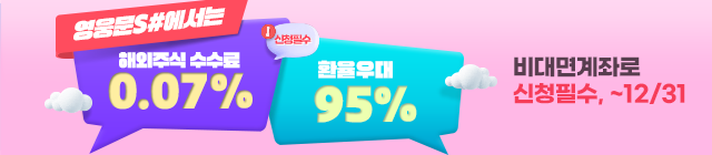 해외주식 거래수수료 0.07% + 환전우대 최대 95%