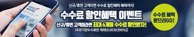 수수료 할인 이벤트
