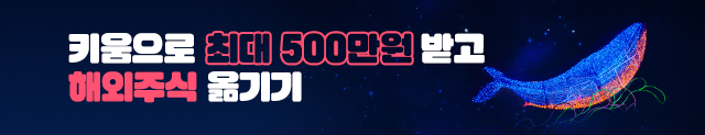해외주식 입고 이벤트