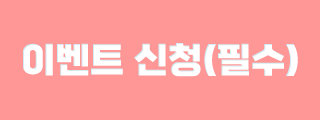 이벤트신청