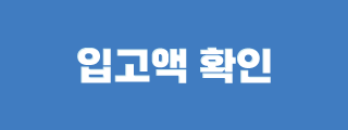 입고액확인