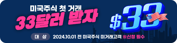 미국주식 첫거래 33달러 받자