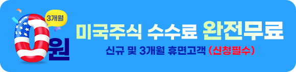 미국 매수수수료