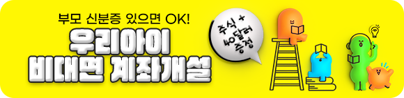 우리아이첫 비대면 계좌만들기