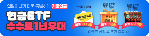 연금ETF 1주만 거래해도 선물드려요