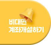 비대면 계좌 개설하기