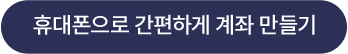계좌만들기