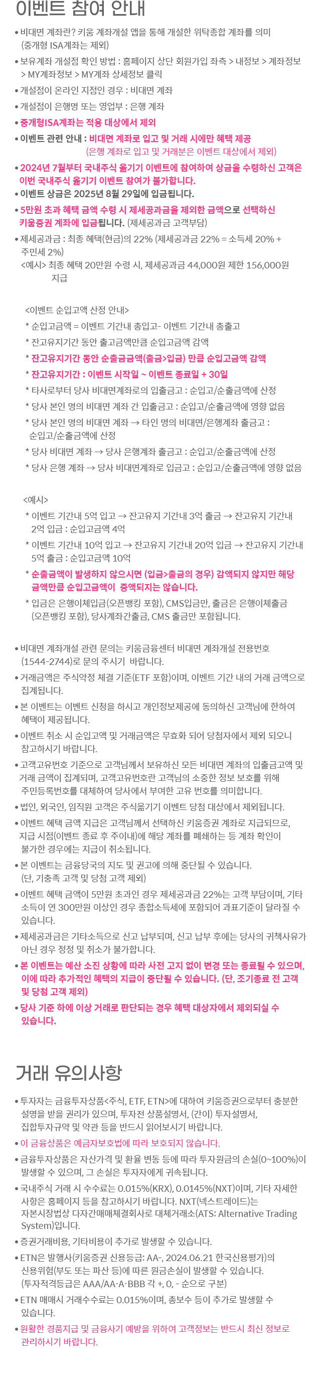 이벤트 참여 안내, 거래 유의사항