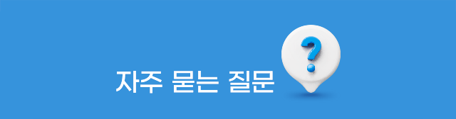 자주 묻는 질문