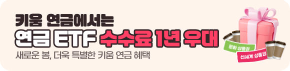 키움연금
