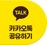 카카오톡 공유하기