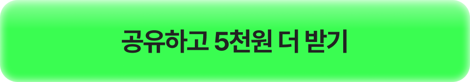 공유하고 5천원 더 받기