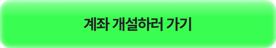 계좌 개설하러 가기