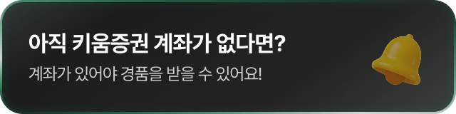 아직 키움증권 계좌가 없나요?
