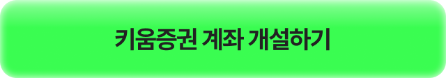 키움증권 계좌 개설하기