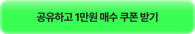 공유하고 1만원 더 받기