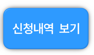 신청내역 보기