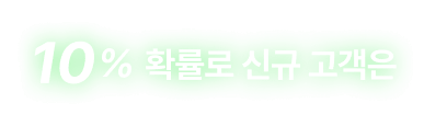 계좌 개설한 10명중 1명은