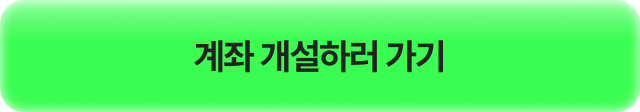 계좌 개설하러 가기