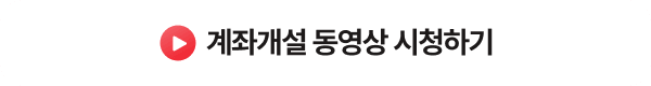 계좌개설 동영상 시청하기
