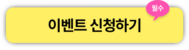 이벤트 신청하기 - 필수