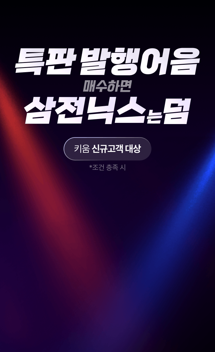 특판 발행어음 매수하면 삼전닉스는덤