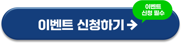 이벤트 신청하기