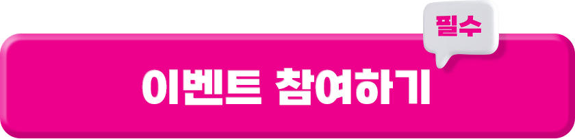 이벤트 참여하기