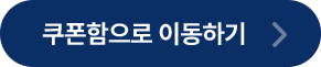 쿠폰함으로 이동하기