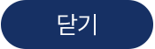 닫기