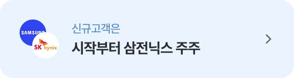 시작부터 삼전닉스 주주