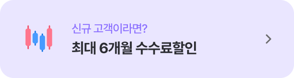 최대 6개월 수수료할인