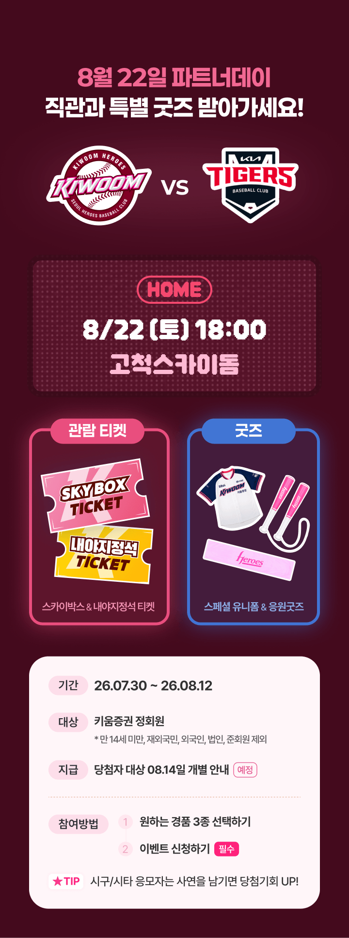 8월 22일 파트너데이 직관과 특별 굿즈 받아가세요!