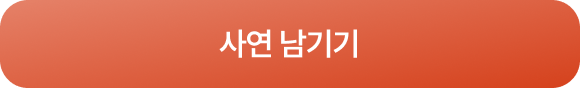 사연 남기기