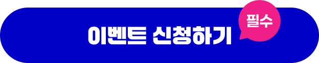 이벤트신청하기