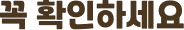 꼭 확인하세요