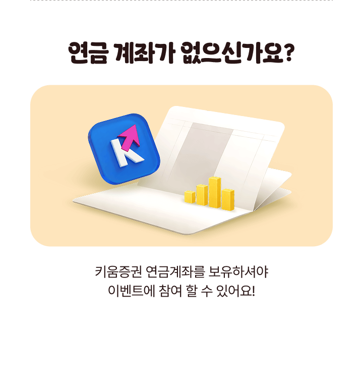 연금 계좌가 없으신가요?