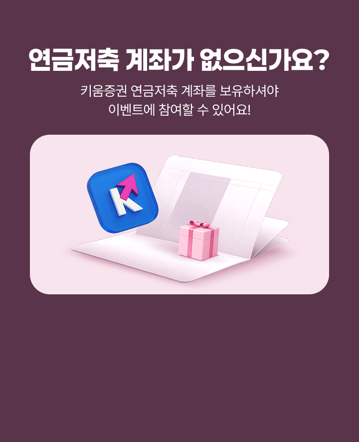 연금 계좌가 없으신가요?