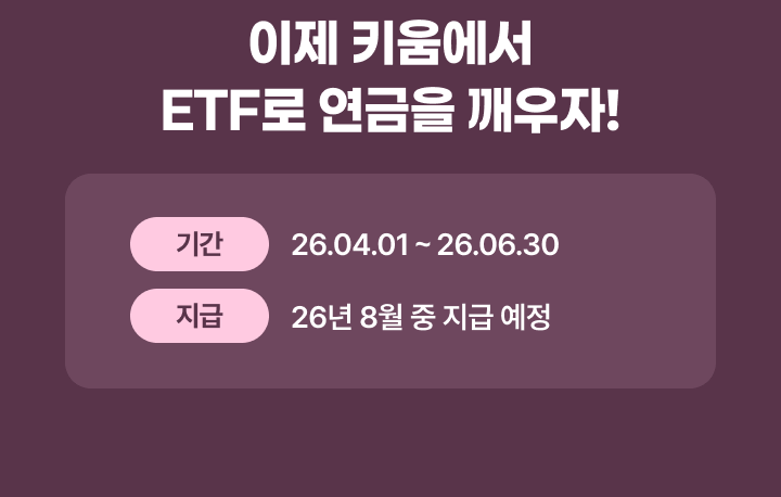 이제 키움에서 ETF로 연금을 깨우자!
