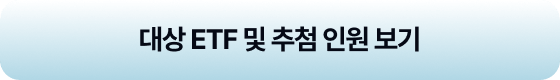 대상 ETF 및 추첨 인원 보기