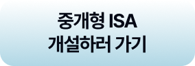 중개형 ISA 타사에서 옮겨오기