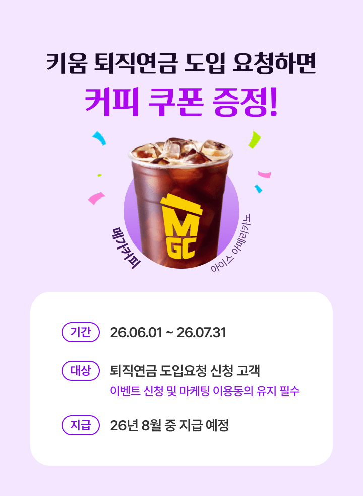 키움 퇴직연금 도입 요청하면 커피 쿠폰 증정!