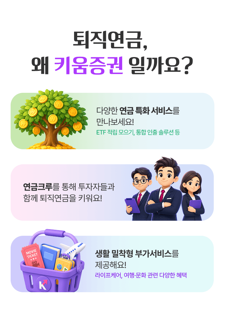 퇴직연금 왜 키움증권 일까요?