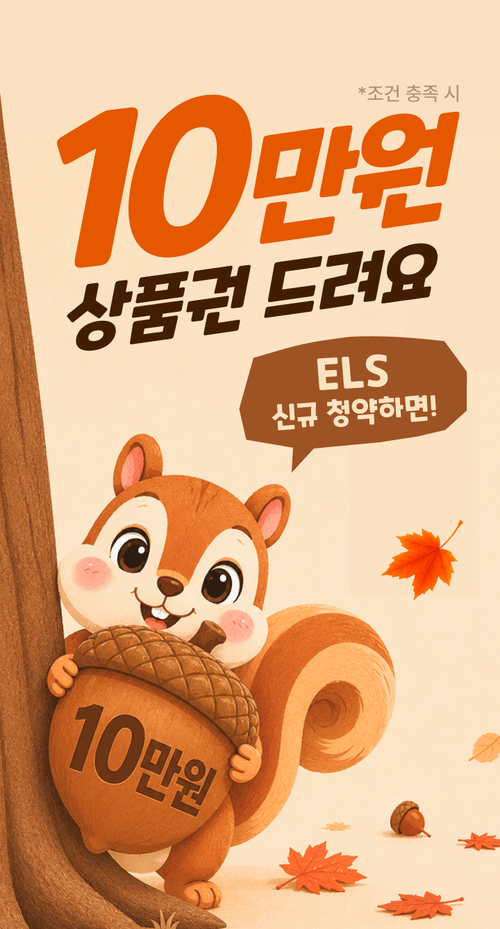 ELS 10만원 상품권 드려요