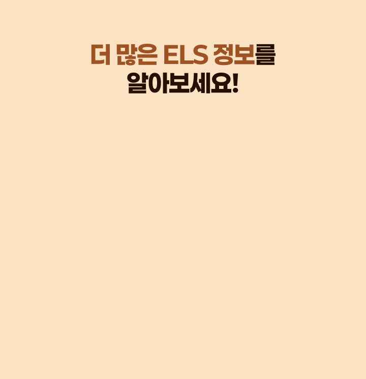 더 많은 ELS 정보를 알아보세요!