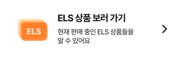 ELS 상품 보러 가기