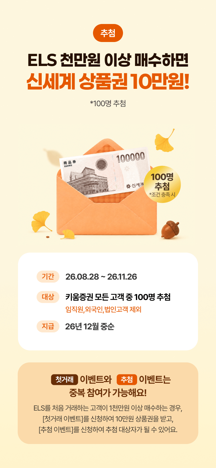 ELS 천만원 이상 매수하면 신세계 상품권 10만원!