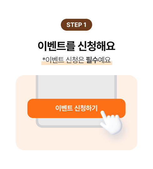 이벤트를 신청해요