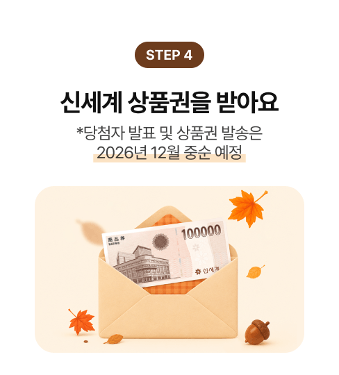 신세계 상품권을 받아요