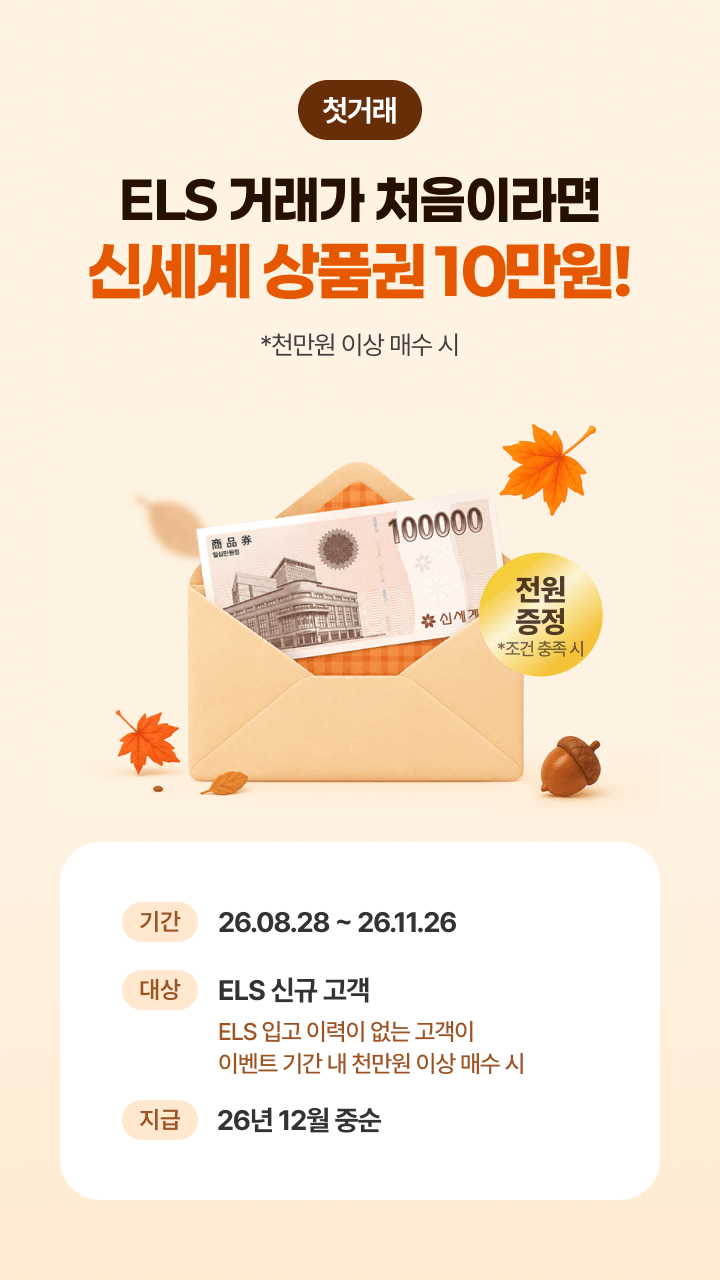 ELS 거래가 처음이라면 신세계 상품권 10만원!